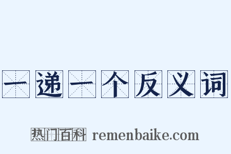 一递一个反义词是什么意思的图片